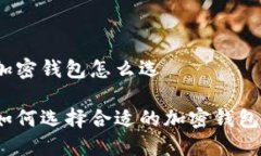 加密钱包怎么选如何选择合适的加密钱包？