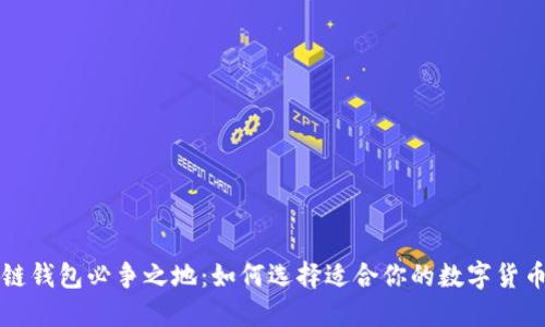 区块链钱包必争之地：如何选择适合你的数字货币钱包