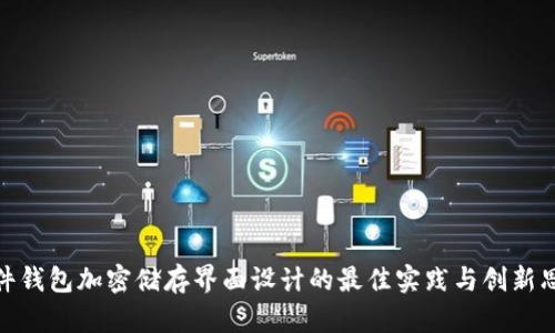 硬件钱包加密储存界面设计的最佳实践与创新思路
