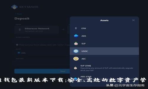 区块链钱包最新版本下载：安全、高效的数字资产管理工具