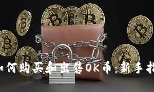  如何购买和出售OK币：新手指南