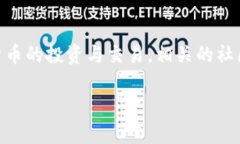 数字货币交易社区是一个备受关注的话题，尤其