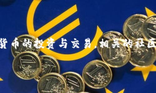 数字货币交易社区是一个备受关注的话题，尤其是在当今这个数字经济飞速发展的时代。随着越来越多的人开始了解和参与数字货币的投资与交易，相关的社区活动也愈加频繁。本篇文章将探讨什么是数字货币交易社区，用户为何参与，如何选择合适的交易社区，以及相关的风险和收益等。

探索数字货币交易社区：如何选择合适的平台和保障投资安全