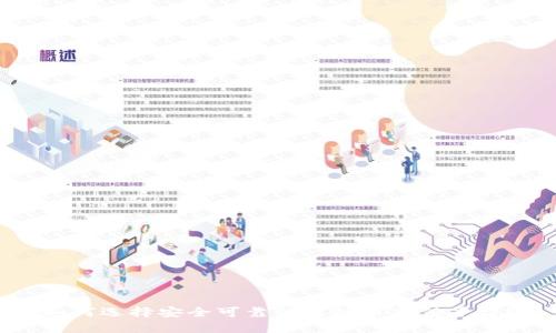 如何选择安全可靠的虚拟币充值平台？
