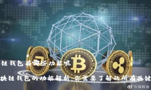 区块链钱包有哪些功能呢

: 区块链钱包的功能解析：你需要了解的所有关键特点