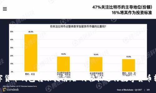 数字货币钱包转账指南：如何轻松进行数字货币转账