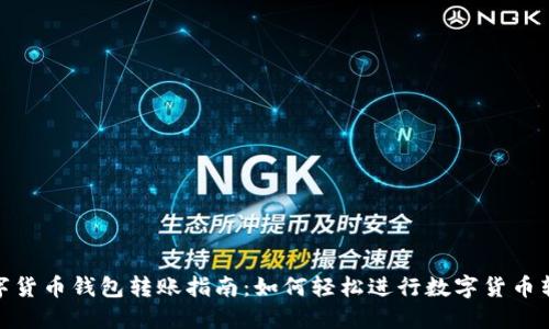 数字货币钱包转账指南：如何轻松进行数字货币转账