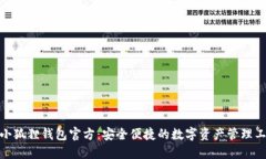 : 小狐狸钱包官方：安全便捷的数字资产管理工具