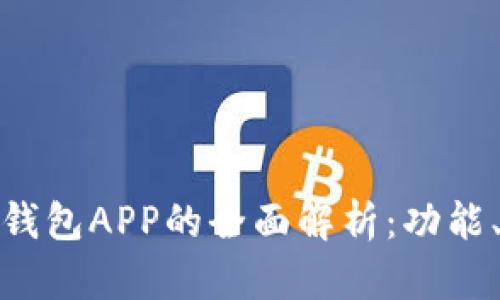 : 国内数字钱包APP的全面解析：功能、优势与未来