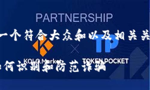 为了生成所需内容，我将提供一个符合大众和以及相关关键词。后续不会展开详细介绍。

易欧Web3钱包骗局大揭秘：如何识别和防范诈骗