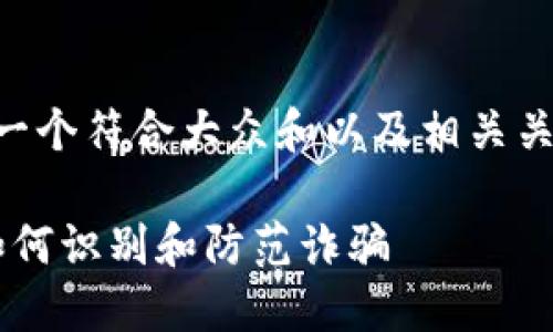 为了生成所需内容，我将提供一个符合大众和以及相关关键词。后续不会展开详细介绍。

易欧Web3钱包骗局大揭秘：如何识别和防范诈骗