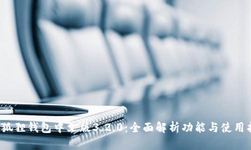  小狐狸钱包中文版3.2.0：全面解析功能与使用指南