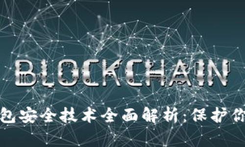 : 区块链钱包安全技术全面解析：保护你的数字资产