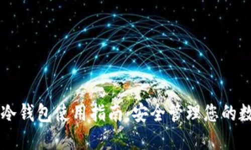 区块链冷钱包使用指南：安全管理您的数字资产