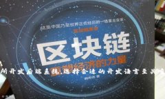 区块链钱包开发语言是近年来随着区块链技术的