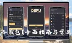 如何注册冷钱包？全面指南与常见问题解答