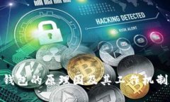硬件钱包的原理图及其工作机制详解