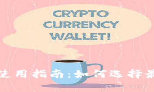 数字货币钱包使用指南：如何选择最适合你的钱包