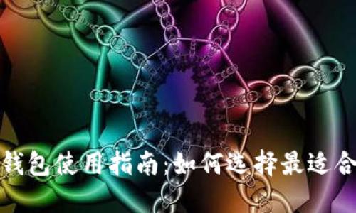 数字货币钱包使用指南:如何选择最适合你的钱包
