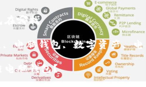 区块链电脑钱包在哪找

关键词: 区块链, 电脑钱包, 数字资产, 电子钱包, 安全性

如何找到区块链电脑钱包？