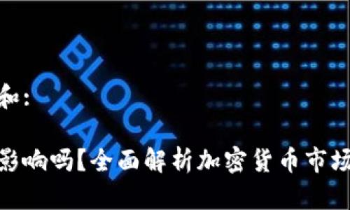 思考一个符合大众和:  

提币到钱包涨幅有影响吗？全面解析加密货币市场变动对提币的影响