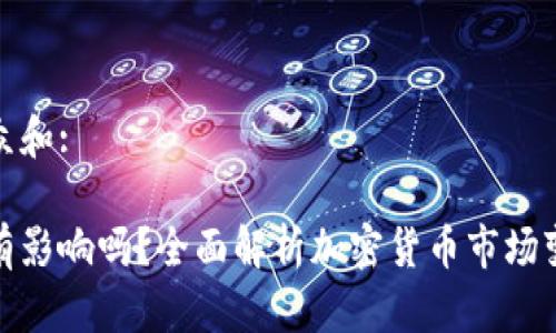 思考一个符合大众和:  

提币到钱包涨幅有影响吗？全面解析加密货币市场变动对提币的影响