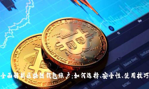 全面解析区块链钱包账户：如何选择、安全性、使用技巧