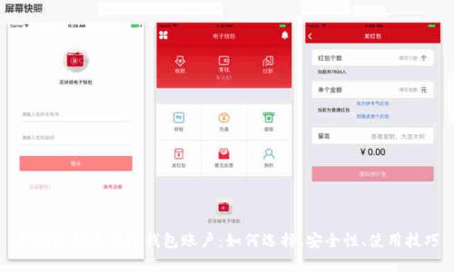 全面解析区块链钱包账户：如何选择、安全性、使用技巧