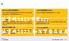 比特派官网2023下载app比特派官网2023：如何下载及