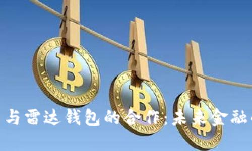 : 数字货币与雷达钱包的合作：未来金融的变革之路
