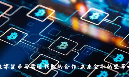 : 数字货币与雷达钱包的合作：未来金融的变革之路