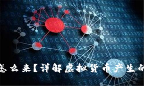 : 虚拟钱包的币怎么来？详解虚拟货币产生的机制与获取途径