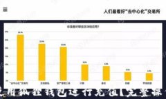 如何使用狐狸钱包进行充值？完整操作指南