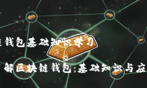 区块链钱包基础知识学习

深入了解区块链钱包：基础知识与应用解析