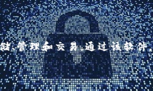 币coin是一个以区块链技术为基础的数字货币钱包和交易平台，允许用户进行数字货币的存储、管理和交易。通过该软件，用户可以安全地存储各种加密货币，查看实时市场数据，进行交易，以及管理他们的数字资产。

### 币coin是什么软件及其功能详解