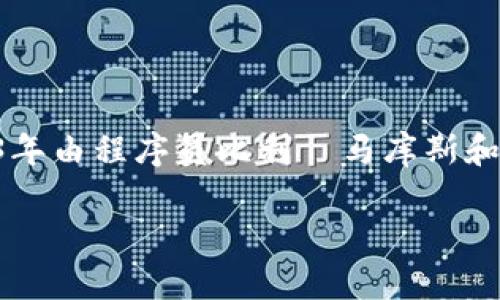 狗狗币官网 是指供用户获取关于狗狗币（Dogecoin）最新信息和资源的官方网站。狗狗币是一种基于芝加哥金犬（Doge）表情的加密货币，它在2013年由程序员比利·马库斯和杰克逊·帕尔默创建。起初，狗狗币的目的并不是为了进行高价值交易，而是作为一种轻松的网上小费货币，用户可以通过它来进行日常的资金交易。

狗狗币简介：数字货币界的一匹黑马