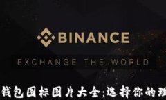 虚拟币钱包图标图片大全：选择你的理想钱包