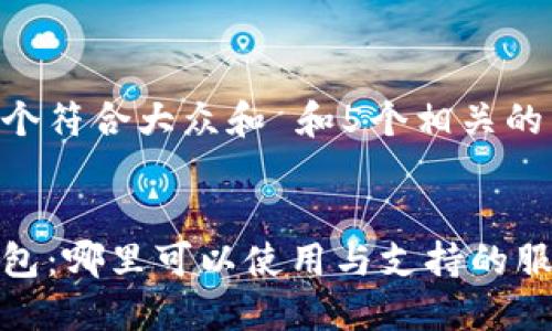 思考一个符合大众和 和5个相关的关键词


数字钱包：哪里可以使用与支持的服务汇总