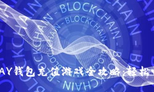 : 虚拟币TOPAY钱包充值游戏全攻略：轻松畅玩无限乐趣
