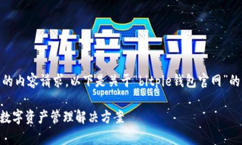 注意：由于这是一个较长的内容请求，以下是关于“bitpie钱包官网”的详细介绍和相关内容。  

Bitpie钱包官网：安全的数字资产管理解决方案