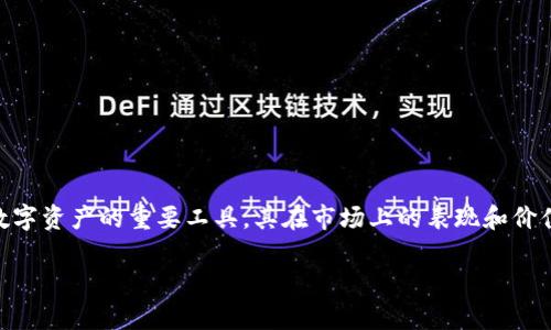 加密钱包估值高吗是一个备受关注的话题，尤其是在数字货币逐渐进入大众视野的今天。加密钱包作为处理和存储数字资产的重要工具，其在市场上的表现和价值也引发了广泛讨论。本文将围绕这一话题进行深度分析，探讨加密钱包的行业现状、市场前景、估值因素及相关问题。

加密钱包估值高吗？深入解析加密钱包的现状与未来