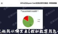 数字钱包里的钱从哪里来？探秘数字钱包的资金