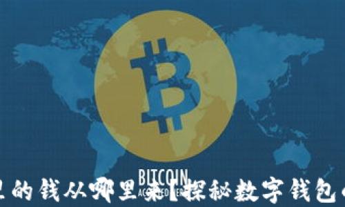 
数字钱包里的钱从哪里来？探秘数字钱包的资金来源