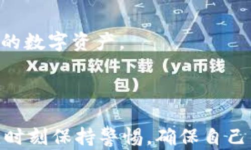 
币圈三大钱包，了解安全性与使用优劣

关键词
数字钱包，硬件钱包，软件钱包，安全性，使用技巧

详细介绍

在数字货币热潮涌动的今天，越来越多的人投身于币圈投资和交易。伴随着这一浪潮的，是对安全存储和管理数字资产的需求。而作为管理数字资产的核心工具，数字钱包的选择显得尤为重要。针对不同用户的需求，市场上出现了众多数字钱包，其中币圈三大钱包（硬件钱包、软件钱包和在线钱包）因其独特的特点和不同的安全级别而备受关注。本文将深入探讨这三大类钱包，帮助您更好地理解它们的优缺点以及如何选用最适合您的钱包。

### 硬件钱包：数字资产的保险箱
硬件钱包是一种物理设备，用于安全存储用户的私钥。与其他类型的钱包相比，硬件钱包具有更高的安全性，因为它们将私钥离线存储，极大地减少了黑客攻击的风险。常见的硬件钱包包括Ledger Nano S、Trezor等。

硬件钱包通常以USB设备的形式存在，用户可以通过电脑或手机等设备进行连接。它的优势在于，即使电脑或手机感染了病毒，硬件钱包中的私钥依然是安全的。此外，硬件钱包通常会提供多重身份验证机制，让用户在进行转账时，必须通过物理操作确认，进一步提升安全性。

然而，硬件钱包的使用也有其缺点。首先，购买硬件钱包需要一定的费用，价格一般在50到200美元不等。其次，用户在使用硬件钱包时，需要学习如何操作，因为初学者可能会在设置过程中遇到困难。最后，如果用户丢失硬件钱包，而未做好备份，则可能导致数字资产无法找回。

### 软件钱包：方便与安全的平衡
软件钱包是通过电脑或移动设备上的应用程序来管理数字资产的一种钱包。用户可以选择下载桌面钱包、手机钱包或网络钱包。软件钱包相较于硬件钱包来说，使用更加方便，尤其是在进行日常交易时。

常见的软件钱包包括Exodus、Electrum等。大多数软件钱包供用户免费下载和使用，操作简单，适合新手。然而，软件钱包仍然面临一些安全风险，因为它们的私钥通常存储在联网的设备上，容易受到黑客攻击或恶意软件的侵害。

在安全性方面，优秀的软件钱包会采用加密等手段来保护用户的私钥。此外，用户还可以对钱包进行设置，例如启用双重身份验证等，从而提高个人资产的安全性。然而，用户必须时刻保持警惕，不要下载不明来源的软件，也应定期更新软件钱包以修复安全漏洞。

### 在线钱包：简便但需谨慎
在线钱包，又称为云钱包，是由第三方服务提供商提供的一种数字货币存储服务。用户无需下载任何软件，只需注册并登录即可管理自己的数字资产。知名的在线钱包包括Coinbase、Binance等。

在线钱包的最大优势在于方便快捷，用户可以随时随地通过互联网访问自己的钱包。然而，这种便利性也带来了安全隐患，因为在线钱包的私钥通常由服务提供商管理，一旦服务被黑客攻击，用户的资产可能会面临损失。此外，用户的账户如果被他人盗用，也可能导致资产的丢失。

尽管如此，许多在线钱包提供了良好的安全措施，例如多重身份验证、分布式存储等，用户在选用在线钱包时，应选择信誉良好的服务提供商，并定期更换密码以增强安全性。

### 如何选择适合自己的钱包？
选择适合自己的钱包，需要根据个人的使用需求和安全意识进行综合考虑。对于长期投资者，建议优先使用硬件钱包，以确保数字资产的安全性。如果用户主要进行频繁交易，可以选择软件钱包，结合日常使用的方便性。而在线钱包可以作为备用钱包，但应谨慎选择提供商，并确保其具有良好的安全记录。

此外，用户在使用任何钱包时，都应重视备份和恢复方案。无论是哪种钱包，用户都需要定期备份自己的私钥或助记词，确保在钱包丢失或设备损坏的情况下能够迅速恢复资产。

### 常见问题解答

#### h41. 硬件钱包安全吗？有什么缺点？/h4
硬件钱包被广泛认为是最安全的方式来存储加密货币，因为它将私钥离线存储在物理设备上，减少了在线攻击的风险。现代硬件钱包通常具有多重身份验证、加密及固件保护等多重安全措施。

然而，硬件钱包也存在一些缺点。首先，用户必须购买硬件钱包，成本相对较高。其次，硬件钱包的操作相对复杂，初学者可能会在设置或恢复钱包过程中遇到困难。另外，如果用户丢失了硬件钱包，而又未正确备份助记词或私钥，可能会导致资产无法找回。因此，尽管硬件钱包安全性高，但用户依然需要谨慎使用并做好备份。

#### h42. 软件钱包适合哪些用户？/h4
软件钱包较为适合需要频繁进行交易的用户。它们支持多种移动设备和PC系统，方便用户随时随地查询资产和进行交易。软件钱包的使用界面通常友好易懂，非常适合数字货币新手。

尽管软件钱包具有较高的方便性，但由于它们连接至互联网，因此相对较容易受到攻击，因此对于进行大额投资的用户并不建议完全依赖软件钱包。建议用户采用软件钱包进行小额交易，同时将长线投资的资产存放在硬件钱包中，以提高资产的安全性。

#### h43. 在线钱包是否安全？该如何保障账户安全？/h4
在线钱包虽方便使用，但存在被黑客攻击的风险，这是所有用户都需意识到的。为了提高在线钱包的安全性，用户可以采取一系列措施，例如使用强密码、启用双重身份验证、定期检查账户活动等。

此外，用户应选择信誉良好的在线钱包提供商，查看他们的安全经验和用户评价。可以优先选择已通过大多数业内认证的钱包，以确保相对安全。同时，对于重要的资产，建议还是使用硬件钱包存储，在线钱包更适合日常的小额交易。

#### h44. 如何高效地管理多个钱包？/h4
许多用户在投资数字货币时，会选择同时使用多种钱包，如硬件钱包、软件钱包和在线钱包等，以应对不同的使用场景。在这样的情況下，合理管理多个钱包变得尤为重要。

首先，建议用户为每个钱包设定明确的用途，例如使用硬件钱包存储长期投资，软件钱包进行日常交易，在线钱包用于接收和发送少量资金。其次，为了方便管理，用户可以使用相关软件来记录各个钱包的私钥、助记词、地址及余额信息，并保证其安全性和加密。

最后，定期检查各个钱包的余额、交易记录及安全状况，确保没有安全隐患。同时，不要忘记及时更新每个钱包的安全信息，保持其在最新的安全状态。

#### h45. 备份和恢复数字钱包的重要性是什么？/h4
备份和恢复数字钱包是确保用户资产安全的重要措施。不论是硬件钱包、软件钱包还是在线钱包，用户都必须了解如何备份自己的私钥或助记词，因为这些信息是访问和恢复数字资产的唯一凭证。

备份通常包括将私钥或助记词妥善记录并存放于安全的地方，如保险箱、密码管理软件或其他安全的数字存储方式。而一旦发生钱包丢失、设备损坏或其他不可预见的事件，用户必须依靠备份信息来恢复他们的数字资产。

因此，确保备份的完整性和安全性，定期检查和更新备份信息，是确保数字资产安全负责用户的重要步骤。资产安全与用户意识息息相关，保持警觉，才能在这个快速变化的币圈环境中确保自身的安全。

总结来说，币圈的三大钱包各有优缺点，用户在选择时需结合个体需求来决定最合适的工具。同时，注重安全意识、定期备份、了解钱包的操作方式是确保数字资产安全的必要步骤。无论选择何种钱包，用户都应时刻保持警惕，确保自己的资产不受威胁。