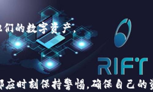 
币圈三大钱包，了解安全性与使用优劣

关键词
数字钱包，硬件钱包，软件钱包，安全性，使用技巧

详细介绍

在数字货币热潮涌动的今天，越来越多的人投身于币圈投资和交易。伴随着这一浪潮的，是对安全存储和管理数字资产的需求。而作为管理数字资产的核心工具，数字钱包的选择显得尤为重要。针对不同用户的需求，市场上出现了众多数字钱包，其中币圈三大钱包（硬件钱包、软件钱包和在线钱包）因其独特的特点和不同的安全级别而备受关注。本文将深入探讨这三大类钱包，帮助您更好地理解它们的优缺点以及如何选用最适合您的钱包。

### 硬件钱包：数字资产的保险箱
硬件钱包是一种物理设备，用于安全存储用户的私钥。与其他类型的钱包相比，硬件钱包具有更高的安全性，因为它们将私钥离线存储，极大地减少了黑客攻击的风险。常见的硬件钱包包括Ledger Nano S、Trezor等。

硬件钱包通常以USB设备的形式存在，用户可以通过电脑或手机等设备进行连接。它的优势在于，即使电脑或手机感染了病毒，硬件钱包中的私钥依然是安全的。此外，硬件钱包通常会提供多重身份验证机制，让用户在进行转账时，必须通过物理操作确认，进一步提升安全性。

然而，硬件钱包的使用也有其缺点。首先，购买硬件钱包需要一定的费用，价格一般在50到200美元不等。其次，用户在使用硬件钱包时，需要学习如何操作，因为初学者可能会在设置过程中遇到困难。最后，如果用户丢失硬件钱包，而未做好备份，则可能导致数字资产无法找回。

### 软件钱包：方便与安全的平衡
软件钱包是通过电脑或移动设备上的应用程序来管理数字资产的一种钱包。用户可以选择下载桌面钱包、手机钱包或网络钱包。软件钱包相较于硬件钱包来说，使用更加方便，尤其是在进行日常交易时。

常见的软件钱包包括Exodus、Electrum等。大多数软件钱包供用户免费下载和使用，操作简单，适合新手。然而，软件钱包仍然面临一些安全风险，因为它们的私钥通常存储在联网的设备上，容易受到黑客攻击或恶意软件的侵害。

在安全性方面，优秀的软件钱包会采用加密等手段来保护用户的私钥。此外，用户还可以对钱包进行设置，例如启用双重身份验证等，从而提高个人资产的安全性。然而，用户必须时刻保持警惕，不要下载不明来源的软件，也应定期更新软件钱包以修复安全漏洞。

### 在线钱包：简便但需谨慎
在线钱包，又称为云钱包，是由第三方服务提供商提供的一种数字货币存储服务。用户无需下载任何软件，只需注册并登录即可管理自己的数字资产。知名的在线钱包包括Coinbase、Binance等。

在线钱包的最大优势在于方便快捷，用户可以随时随地通过互联网访问自己的钱包。然而，这种便利性也带来了安全隐患，因为在线钱包的私钥通常由服务提供商管理，一旦服务被黑客攻击，用户的资产可能会面临损失。此外，用户的账户如果被他人盗用，也可能导致资产的丢失。

尽管如此，许多在线钱包提供了良好的安全措施，例如多重身份验证、分布式存储等，用户在选用在线钱包时，应选择信誉良好的服务提供商，并定期更换密码以增强安全性。

### 如何选择适合自己的钱包？
选择适合自己的钱包，需要根据个人的使用需求和安全意识进行综合考虑。对于长期投资者，建议优先使用硬件钱包，以确保数字资产的安全性。如果用户主要进行频繁交易，可以选择软件钱包，结合日常使用的方便性。而在线钱包可以作为备用钱包，但应谨慎选择提供商，并确保其具有良好的安全记录。

此外，用户在使用任何钱包时，都应重视备份和恢复方案。无论是哪种钱包，用户都需要定期备份自己的私钥或助记词，确保在钱包丢失或设备损坏的情况下能够迅速恢复资产。

### 常见问题解答

#### h41. 硬件钱包安全吗？有什么缺点？/h4
硬件钱包被广泛认为是最安全的方式来存储加密货币，因为它将私钥离线存储在物理设备上，减少了在线攻击的风险。现代硬件钱包通常具有多重身份验证、加密及固件保护等多重安全措施。

然而，硬件钱包也存在一些缺点。首先，用户必须购买硬件钱包，成本相对较高。其次，硬件钱包的操作相对复杂，初学者可能会在设置或恢复钱包过程中遇到困难。另外，如果用户丢失了硬件钱包，而又未正确备份助记词或私钥，可能会导致资产无法找回。因此，尽管硬件钱包安全性高，但用户依然需要谨慎使用并做好备份。

#### h42. 软件钱包适合哪些用户？/h4
软件钱包较为适合需要频繁进行交易的用户。它们支持多种移动设备和PC系统，方便用户随时随地查询资产和进行交易。软件钱包的使用界面通常友好易懂，非常适合数字货币新手。

尽管软件钱包具有较高的方便性，但由于它们连接至互联网，因此相对较容易受到攻击，因此对于进行大额投资的用户并不建议完全依赖软件钱包。建议用户采用软件钱包进行小额交易，同时将长线投资的资产存放在硬件钱包中，以提高资产的安全性。

#### h43. 在线钱包是否安全？该如何保障账户安全？/h4
在线钱包虽方便使用，但存在被黑客攻击的风险，这是所有用户都需意识到的。为了提高在线钱包的安全性，用户可以采取一系列措施，例如使用强密码、启用双重身份验证、定期检查账户活动等。

此外，用户应选择信誉良好的在线钱包提供商，查看他们的安全经验和用户评价。可以优先选择已通过大多数业内认证的钱包，以确保相对安全。同时，对于重要的资产，建议还是使用硬件钱包存储，在线钱包更适合日常的小额交易。

#### h44. 如何高效地管理多个钱包？/h4
许多用户在投资数字货币时，会选择同时使用多种钱包，如硬件钱包、软件钱包和在线钱包等，以应对不同的使用场景。在这样的情況下，合理管理多个钱包变得尤为重要。

首先，建议用户为每个钱包设定明确的用途，例如使用硬件钱包存储长期投资，软件钱包进行日常交易，在线钱包用于接收和发送少量资金。其次，为了方便管理，用户可以使用相关软件来记录各个钱包的私钥、助记词、地址及余额信息，并保证其安全性和加密。

最后，定期检查各个钱包的余额、交易记录及安全状况，确保没有安全隐患。同时，不要忘记及时更新每个钱包的安全信息，保持其在最新的安全状态。

#### h45. 备份和恢复数字钱包的重要性是什么？/h4
备份和恢复数字钱包是确保用户资产安全的重要措施。不论是硬件钱包、软件钱包还是在线钱包，用户都必须了解如何备份自己的私钥或助记词，因为这些信息是访问和恢复数字资产的唯一凭证。

备份通常包括将私钥或助记词妥善记录并存放于安全的地方，如保险箱、密码管理软件或其他安全的数字存储方式。而一旦发生钱包丢失、设备损坏或其他不可预见的事件，用户必须依靠备份信息来恢复他们的数字资产。

因此，确保备份的完整性和安全性，定期检查和更新备份信息，是确保数字资产安全负责用户的重要步骤。资产安全与用户意识息息相关，保持警觉，才能在这个快速变化的币圈环境中确保自身的安全。

总结来说，币圈的三大钱包各有优缺点，用户在选择时需结合个体需求来决定最合适的工具。同时，注重安全意识、定期备份、了解钱包的操作方式是确保数字资产安全的必要步骤。无论选择何种钱包，用户都应时刻保持警惕，确保自己的资产不受威胁。
