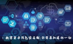 : 数字货币钱包实名制：你需要知道的一切