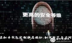 虚拟币钱包定制骗局揭秘：如何防范与应对？