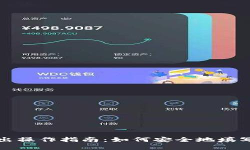 虚拟币转出操作指南：如何安全地填写钱包地址