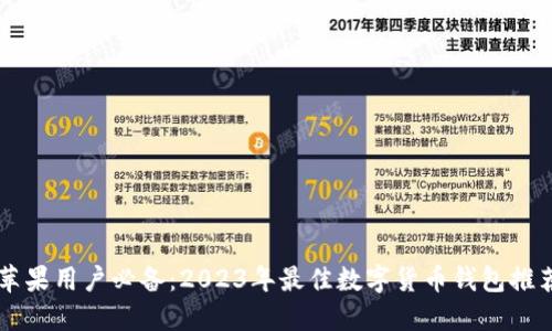 苹果用户必备：2023年最佳数字货币钱包推荐