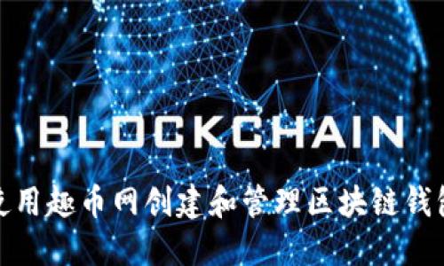 如何使用趣币网创建和管理区块链钱包地址
